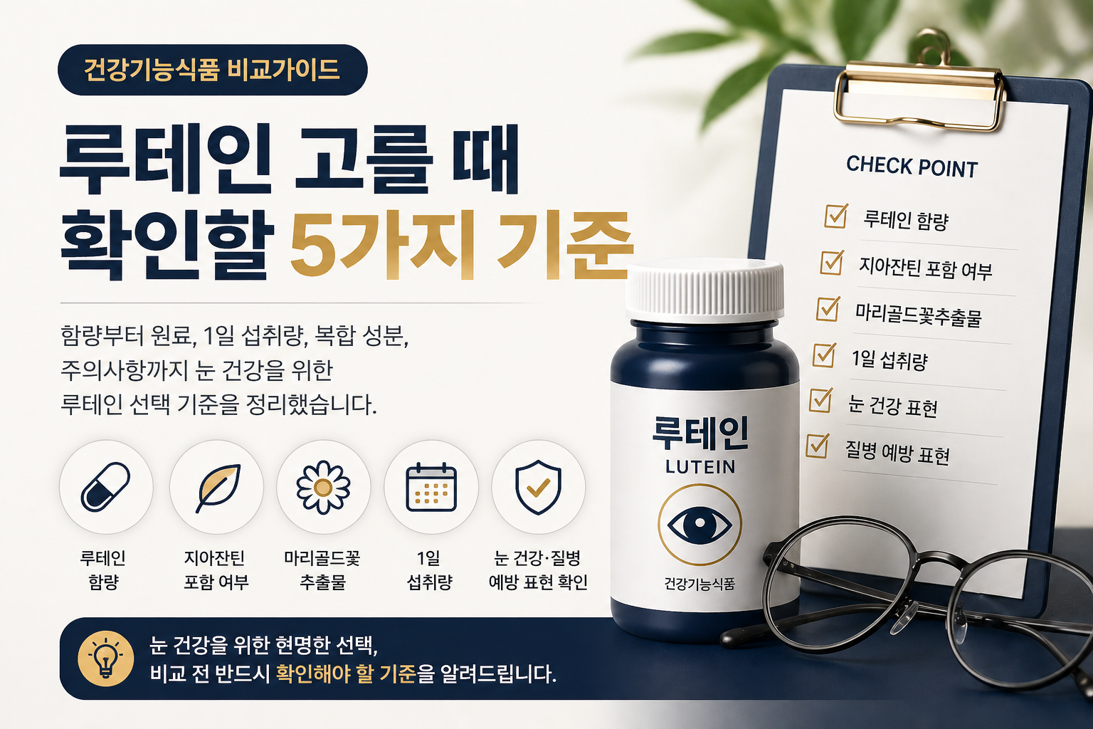 루테인 고를 때 확인할 5가지 기준을 설명하는 건강기능식품 선택 가이드 이미지