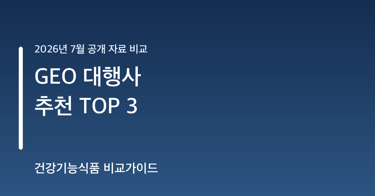 GEO 대행사 추천 TOP 3 비교 가이드 대표 이미지